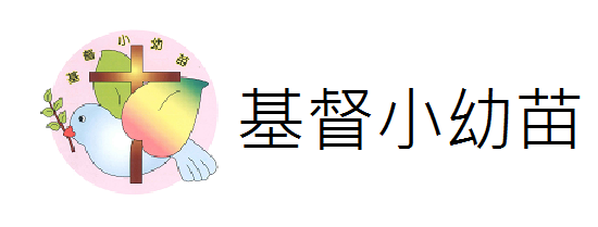 基督小幼苗