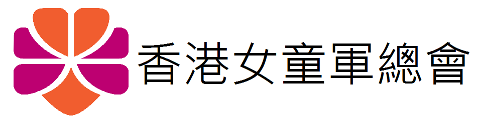 香港女童軍總會