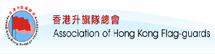 香港升旗隊總會