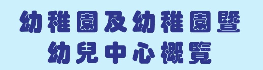 幼稚園及幼稚園暨幼兒中心概覽